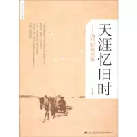 正版新书]世界华人文库第三辑:天涯忆旧时----海外知青文集凡草