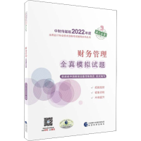 正版新书]财务管理全真模拟试题财政部中国财经出版传媒集团9787