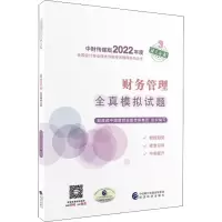 正版新书]财务管理全真模拟试题财政部中国财经出版传媒集团9787