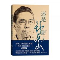 正版新书]还是钟南山魏东海 著9787519606701