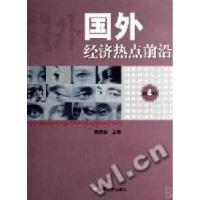 正版新书]国外经济热点前沿黄泰岩9787505864306