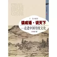 正版新书]友谊篇-读成语.识天下-走进中国传统文化-2王俊9787513