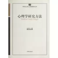正版新书]心理学研究方法张志杰9787513108560