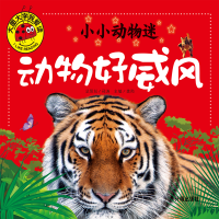 正版新书]大图大字我爱读-小小动物迷-动物好威风龚勋9787513130