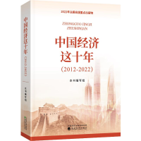正版新书]中国经济这十年(2012-2022)《中国经济这十年(2012-20