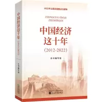正版新书]中国经济这十年(2012-2022)《中国经济这十年(2012-20