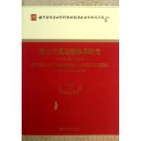 正版新书]综合交通运输体系研究--认知与建构荣朝和978751413474