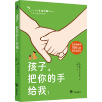 正版新书]孩子,把你的手给我 1(美)海姆·G·吉诺特9787513186117
