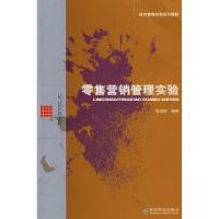 正版新书]零售营销管理实验陈章旺9787505871656