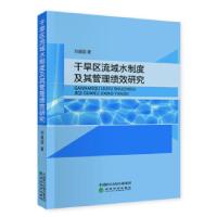 正版新书]干旱区流域水制度及其管理绩效研究刘建国978751419948