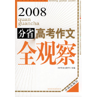 正版新书]2008分省高考作文全观察《中学语文教学》杂志社978780