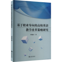 正版新书]基于职业导向的高校英语教学改革策略研究堵楠楠 著978