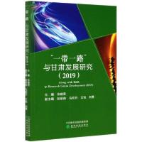 正版新书]一带一路与甘肃发展研究(2019)张建君9787521811391