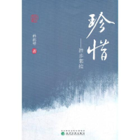 正版新书]珍惜--跬步集续孙祁祥9787521825770