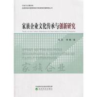正版新书]家族企业文化传承与创新研究刘莉9787514187526