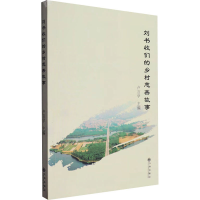 正版新书]刘书收们的乡村慈善故事卢言学 编9787522527703