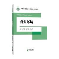 正版新书]商业环境《商业环境》编写组9787521802023
