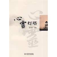 正版新书]心灵灯塔(创争中国行——淄博国税创建活动系列丛书)