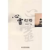 正版新书]心灵灯塔(创争中国行——淄博国税创建活动系列丛书)