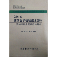 正版新书]2016-临床医学检验技术(师)资格考试全真模拟与解析傅