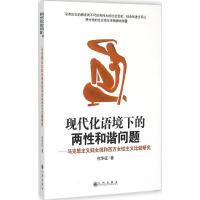 正版新书]现代化语境下的两性和谐问题:马克思主义妇女观和西方