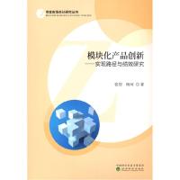 正版新书]模块化产品创新张煜,杨珂9787521826296
