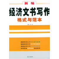 正版新书]新编经济文书写作格式与范本张浩9787801585226