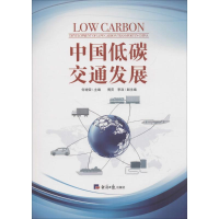 正版新书]中国低碳交通发展何增荣9787519603137