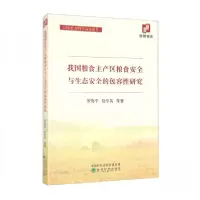 正版新书]我国粮食主产区粮食安全与生态安全的包容性研究罗海平
