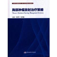 正版新书]胸部肿瘤放射治疗策略许亚萍,毛伟敏主编978751630284