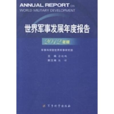 正版新书]世界军事发展年度报告:2012年版俞晓鹏9787802376922