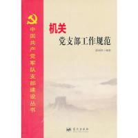 正版新书]机关党支部工作规范薛林群9787509403013