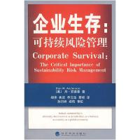 正版新书]企业生存:可持续风险管理(美)丹·安德森 郑伟978750