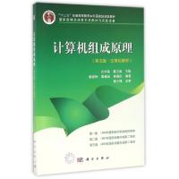 正版新书]计算机组成原理(第五版·立体化教材)赖晓铮,覃健诚