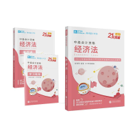 正版新书]经济法 2021(全3册)向艳等9787521823493