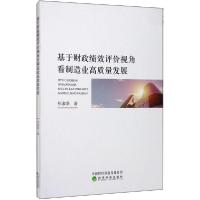 正版新书]基于财政绩效评价视角看制造业高质量发展张淑翠978752