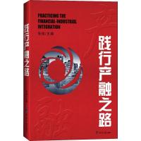 正版新书]践行产融之路张伟9787519603588