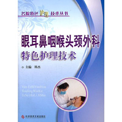 正版新书]眼耳鼻咽喉头颈外科特色护理技术/名院特色护理技术丛