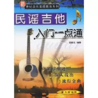正版新书]民谣吉他入门一点通邵春良9787801580672