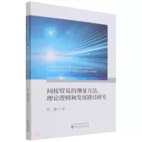 正版新书]间接贸易的测量方法、理论逻辑和发展路径研究彭徽著97