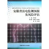 正版新书]安徽省雷电监测预报及风险评估周后福9787312026881