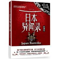 正版新书]异域密码之日本异闻录(典藏版)羊行屮9787510835254