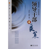 正版新书]领导干部谋良策王庐生. 黄俊.9787509404584