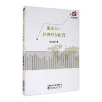 正版新书]流动人口经济行为研究孙文凯9787521816068