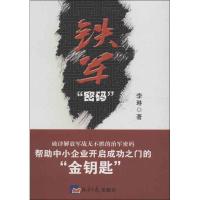 正版新书]铁军"密码"李琳9787802574984