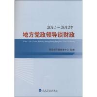 正版新书]2011-2012年地方党政领导谈财政无9787514134513