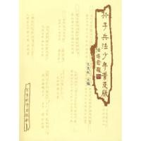 正版新书]《孙子兵法——少年普及版》王茂权9787801379948