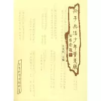 正版新书]《孙子兵法——少年普及版》王茂权9787801379948