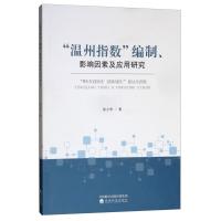 正版新书]温州指数编制.影响因素及应用研究徐小华9787521804102