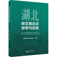正版新书]湖北碳交易试点探索与实践何昌福,庄子罐,雷琦 编97875